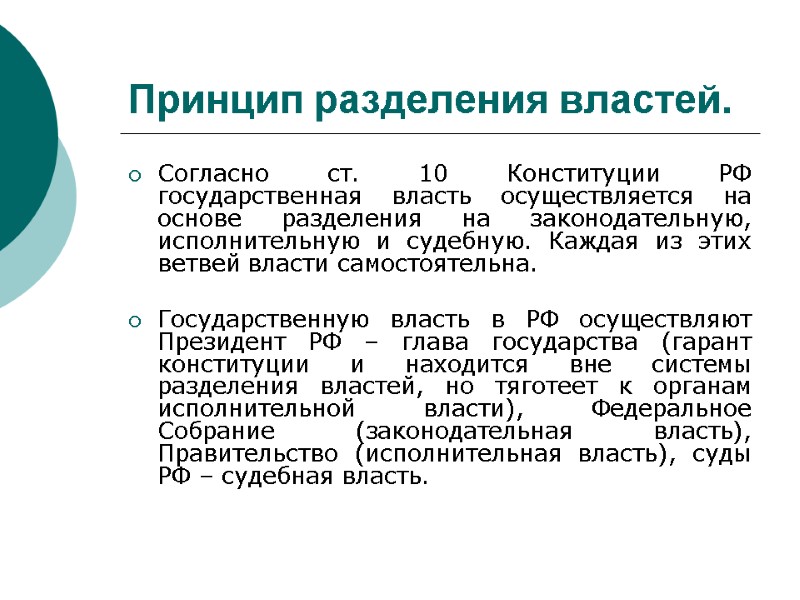 Принцип разделения властей.  Согласно ст. 10 Конституции РФ  государственная власть осуществляется на